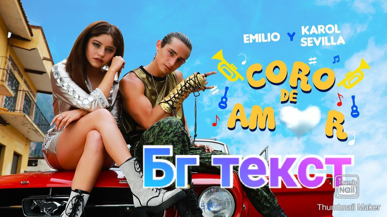 Emilio ft. Karol Sevilla - Coro de amor Бг текст