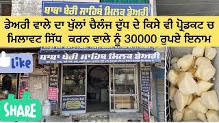 ਡੇਅਰੀ ਦਾ ਕੰਮ ਸੁਰੂ ਕਰਨਾ ਤਾਂ ਜ਼ਰੂਰ ਦੇਖੋ ਵੀਡੀਉ ਇੱਕ ਇੱਕ ਗੱਲ ਕੰਮ ਦੀ ਕੀਤੀ ਬਾਈ ਨੇ