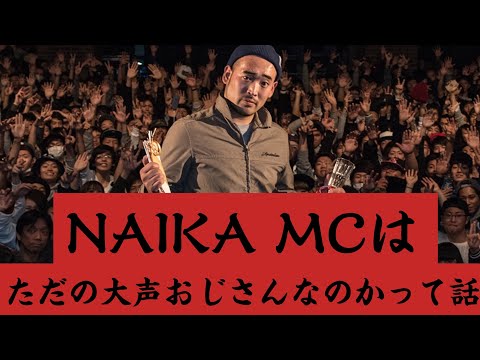 NAIKA MCはただの大声おじさんなのかって話
