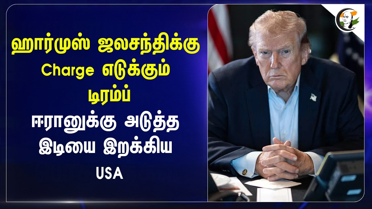 ⁣ஹார்முஸ் ஜலசந்திக்கு Charge எடுக்கும் Trump....Iran-க்கு அடுத்த இடியை இறக்கிய USA