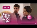 የወፍ ጎጆ ክፍል 179 Yewef Gojo Episode 179