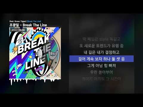 조광일 - Break The Line (feat. Brown Tigger) [Break The Line]ㅣLyrics/가사