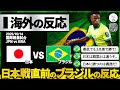 【海外の反応】サッカー王国の余裕!?日本との対戦を前にしたブラジルの超絶リアルな反応。『弱小日本なんて簡単に勝てよ?』