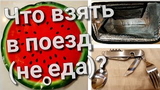 Что взять с собой в поезд?