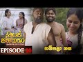 Ape Jana Katha (තම්පලා ගස) | Episode 20 19th November 2022