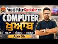 Punjab Police Constable 2026 Final Revision | Computer Most Important Class By Ajay Sir
