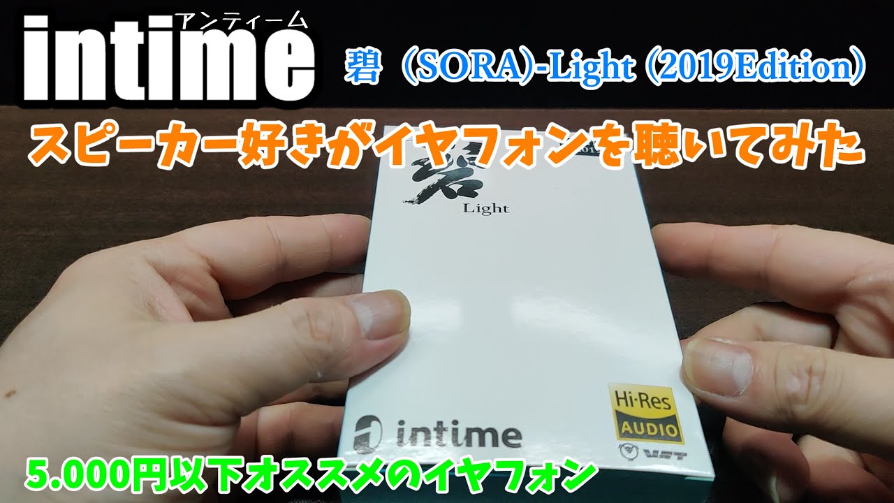 Intime アンティーム 碧 Sora Light 19edition スピーカー好きがイヤフォンを聴いてみた 5 000円以下おススメのイヤフォン Youtube