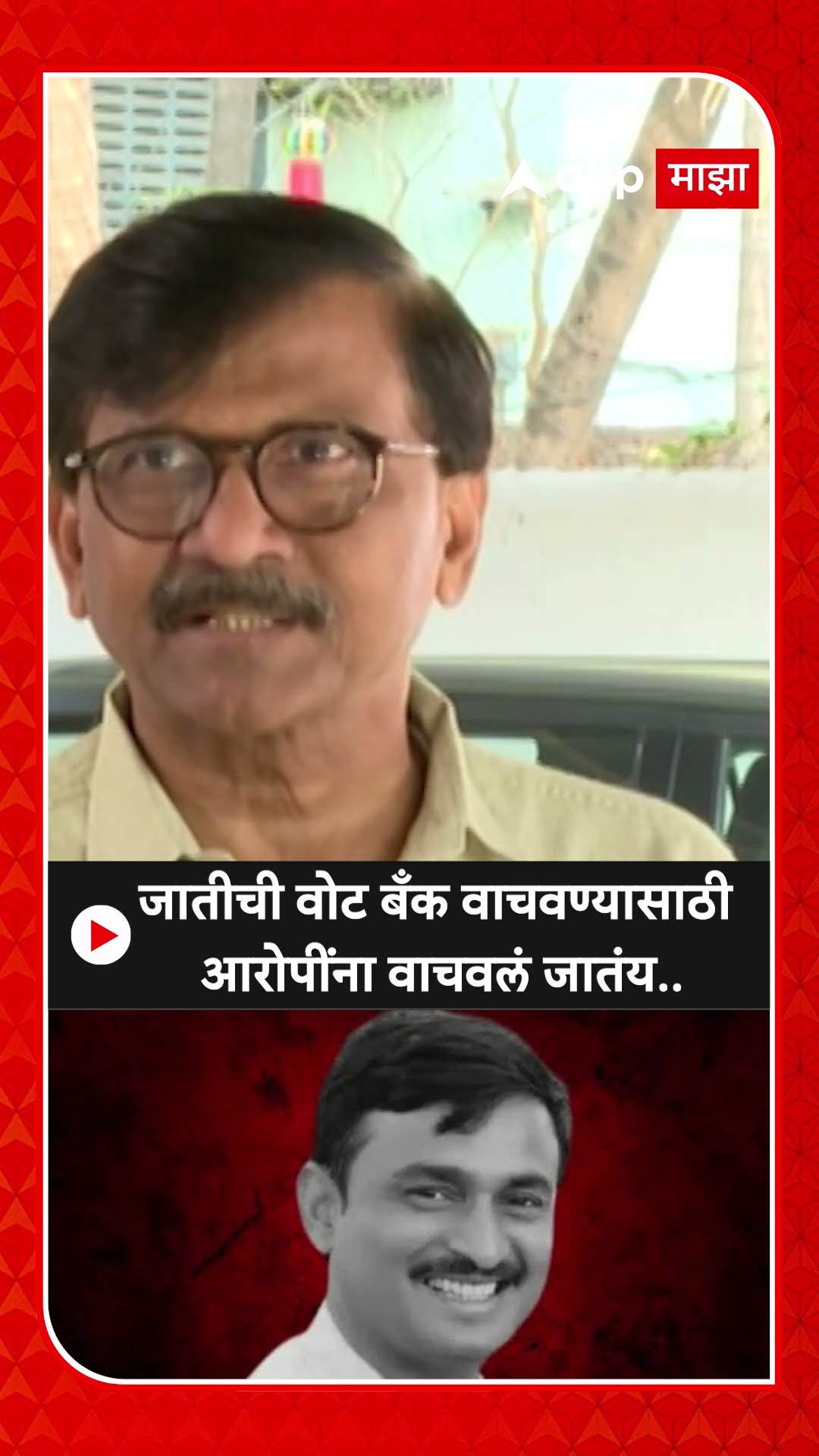 Sanjay Raut On Santosh Deshmukh : जातीची वोट बँक वाचवण्यासाठी आरोपींना वाचवलं जातंय..