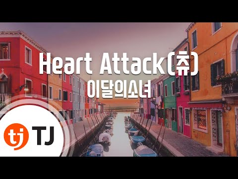 [TJ노래방] Heart Attack(츄) - 이달의소녀 / TJ Karaoke