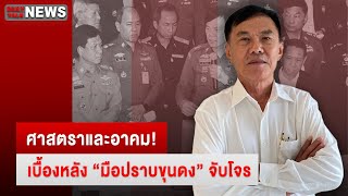 🔴LIVE : ศาสตราและอาคม! เบื้องหลัง "มือปราบขุนดง" จับโจร | DAILYNEWSTALK 03/01/67