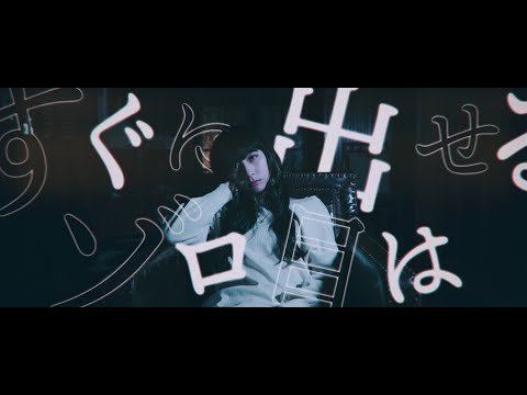 FantasticYouth - 「莫迦芝居」MV（FoolShow）