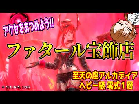 【 #FF14 】祝・リージョン内フリーマッチング！！アルカディアH零式１層で試してみよう！！！ －２４１－【 #ヤクモガタリ 】