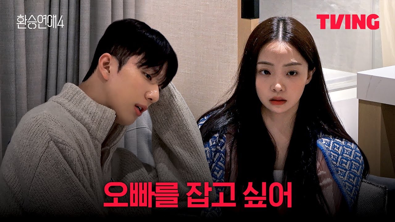 [환승연애4] 재회를 위해 내가 할 수 있는 게 있어? | 18화 클립ㅣTVINGㅣEXchange 4