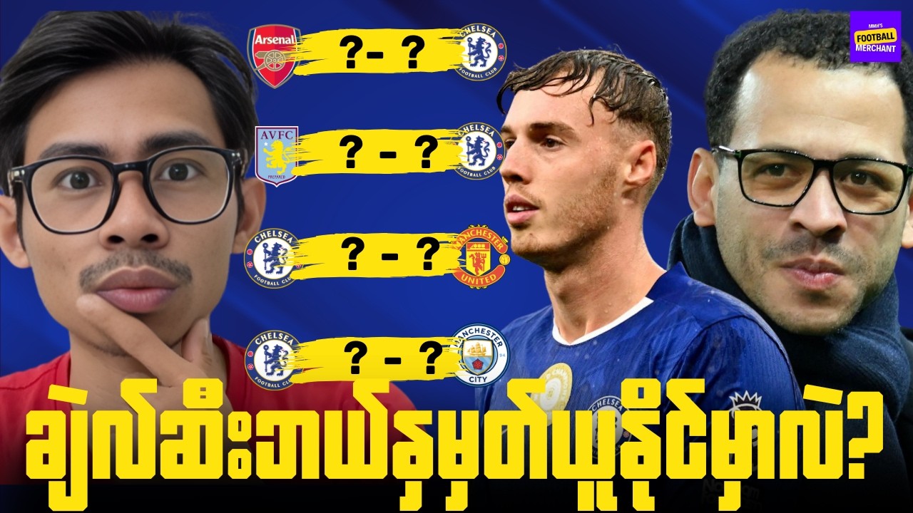 ရှေ့လာမယ့်ပွဲကျပ်တွေကနေ ရိုစီညောရဲ့ချဲလ်ဆီး ဘယ်လိုရုန်းထွက်ပြနိုင်မလဲ?