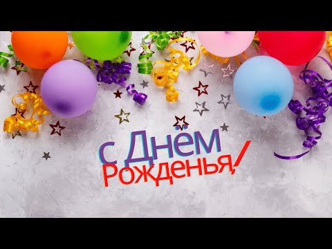 Поздравление. С Днем Рождения!