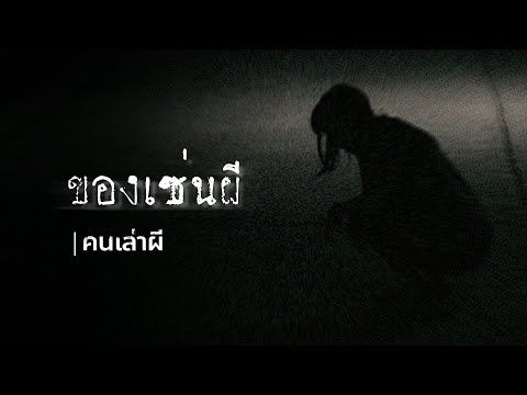 คนเล่าผี EP.348 