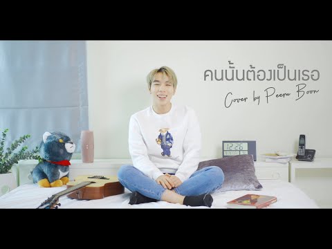 คนนั้นต้องเป็นเธอ - Ost. เพราะเรายังคู่กัน Still 2gether The Series | Cover by Peera Boon
