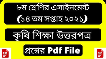 Class 8 Agriculture Assignment 2021 || ৮ম শ্রেণির কৃষি শিক্ষা এসাইনমেন্ট ২০২১ || 14th week answer