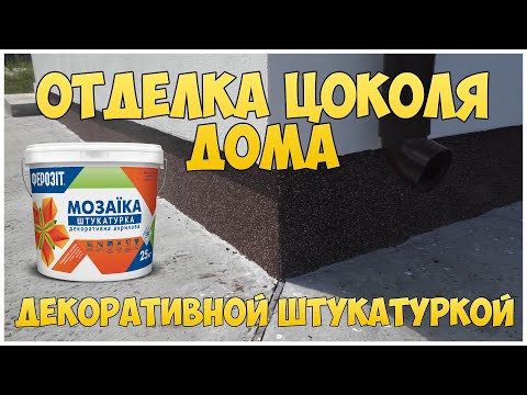 Отделка цоколя дома своими руками штукатуркой