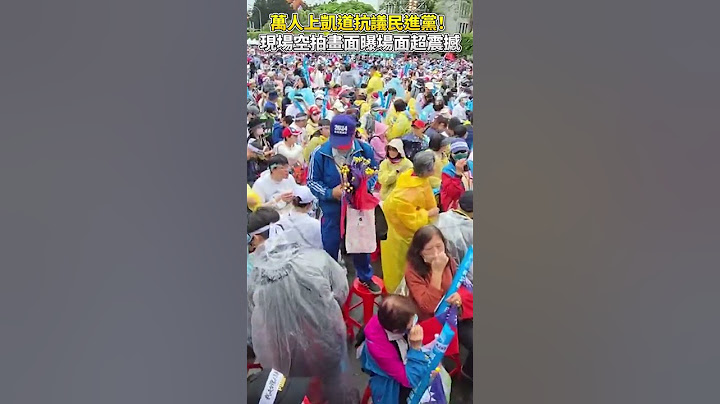 【426戰獨裁遊行】破8萬人上凱道抗議民進黨！　現場空拍畫面曝場面超震撼 @ChinaTimes #shorts #426遊行 #人潮 #空拍 #8萬人 #反綠共 #戰獨裁 #遊行 #抗議