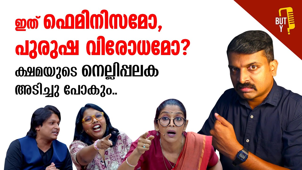 ഇത് ഫെമിനിസമോ, പുരുഷ വിരോധമോ? ക്ഷമയുണ്ടെങ്കിൽ കാണൂ | But Y