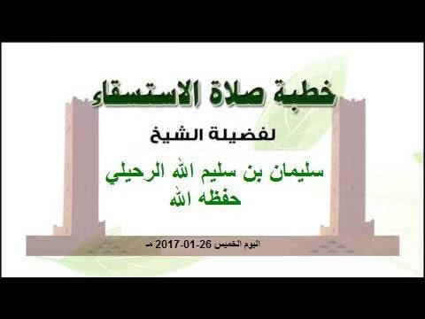 خطبة صلاة الاستسقاء  الشيخ ا.د.سليمان بن سليم الله الرحيلي حفظه الله صباح اليوم الخميس 26-01-2017 مـ