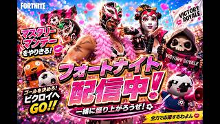 Fortnite 参加型】誕生日まであと2日！7月もよろしくお願いします💋私