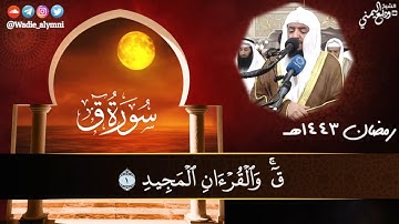 الشيخ #وديع_اليمني تلاوة عذبة لما تيسر من سورة ق || #رمضان ١٤٤٣هـ