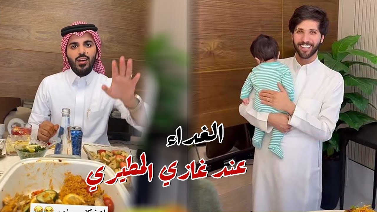 الغداء عند الجار غازي المطيري