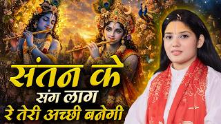 संतन के संग लाग रे तेरी अच्छी बनेगी | Santan Ke Sang Lag Re Teri Acchi Banegi | देवी प्रतिभा जी