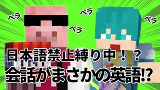 【アツクラ】実は英語ペラペラ突然始まる日本語禁止縛りで会話してしまう2人【ドズル社切り抜き】