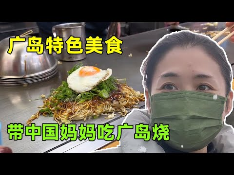 带中国老人体验日本年味，吃特色美食广岛烧，老妈赞不绝口！【打工夫妻在日本】