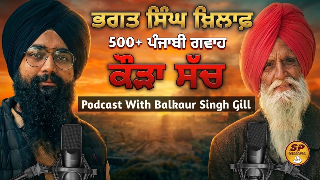 ਪੰਜਾਬ ਨਾਲ ਸਭ ਤੋਂ ਵੱਡਾ ਧੋਖਾ: ਭਗਤ ਸਿੰਘ ਖਿਲਾਫ਼ ਗਵਾਹੀ, 1947 ਅਤੇ ਡੇਰਾਵਾਦ ਦਾ ਸੱਚ | Bapu Balkaur Singh Gill