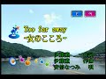 安倍なつみ - Too far away ~女のこころ~ (아베 나츠미 - Too far away ~여자의 마음~) (KY 42433) 노래방 カラオケ