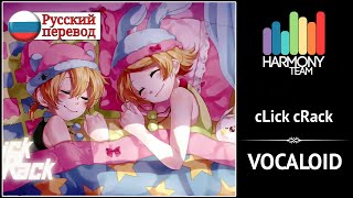 [Vocaloid RUS cover] cLick cRack (5 People Chorus) [Harmony Team]