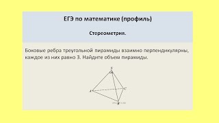 Боковые ребра треугольной пирамиды взаимно перпендикулярны