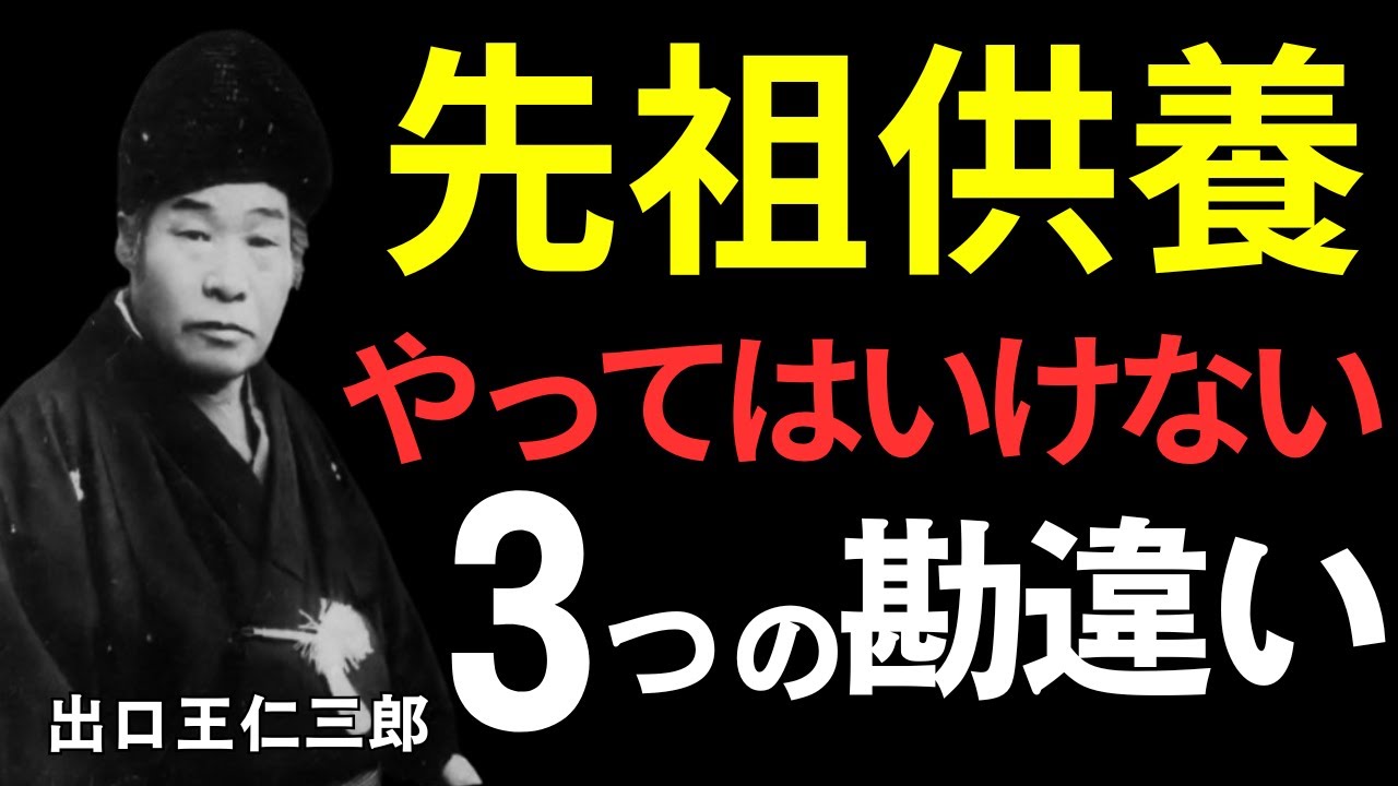 【やってはいけない3つ】先祖供養の勘違いを正す 出口王仁三郎