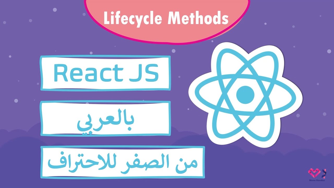 17 - lifecycle methods [ريأكت بالعربي من الصفر للاحتراف | React js ...