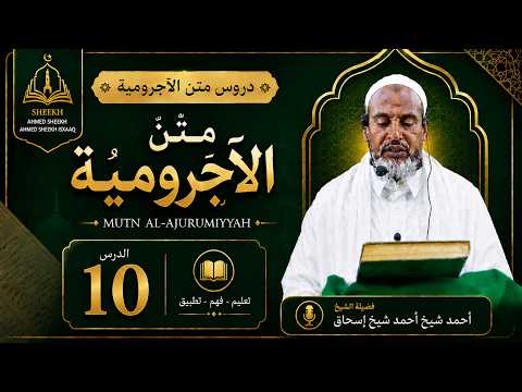 Matn Al-Ājurrūmiyyah | متن الآجرومية — Casharka 10aad | Sheekh Ahmed Sheekh Ahmed | Baydhabo-Somalia