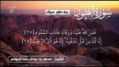 من اروع التلاوات سوره الطور  الشيخ محمد الحواس