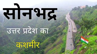 Sonbhadra City | natural beauty of Uttar Pradesh | सोनभद्र जिला 🌿🇮🇳