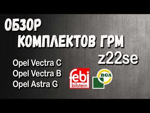 Комплекты ГРМ на z22Se Opel Vectra C Opel | Vectra B | Opel Astra G