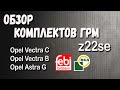 Комплекты ГРМ на z22Se Opel Vectra C Opel | Vectra B | Opel Astra G