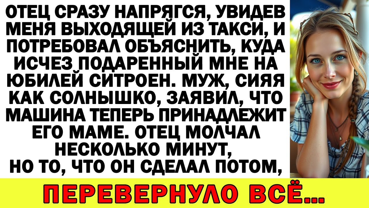 Отец спросил: «Где твоя машина?», а муж тут же выдал: «Теперь она принадлежит моей маме!»