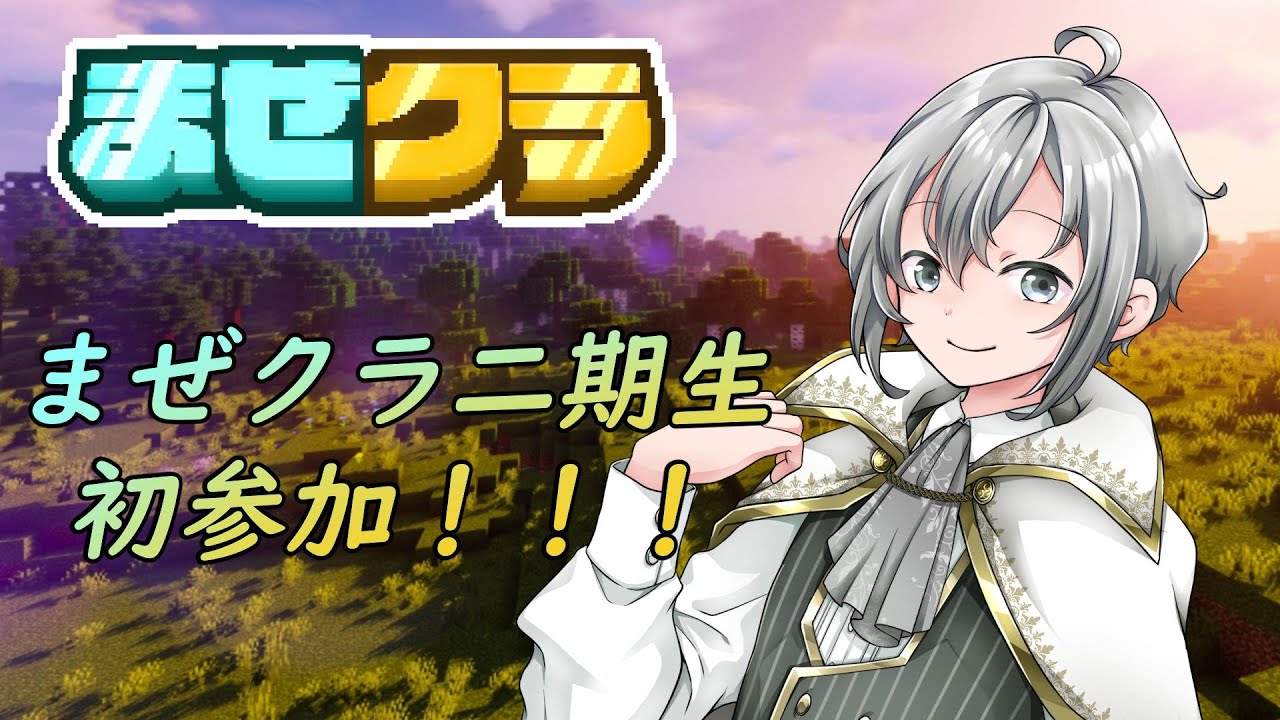 【Minecraft】まぜクラ初参戦！！！#まぜクラ