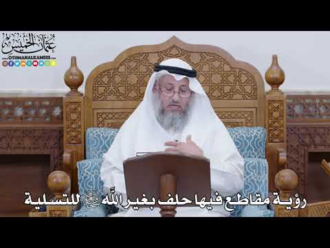 1814 - رؤية مقاطع فيها حلف بغير الله سبحانه وتعالى للتسلية - عثمان الخميس