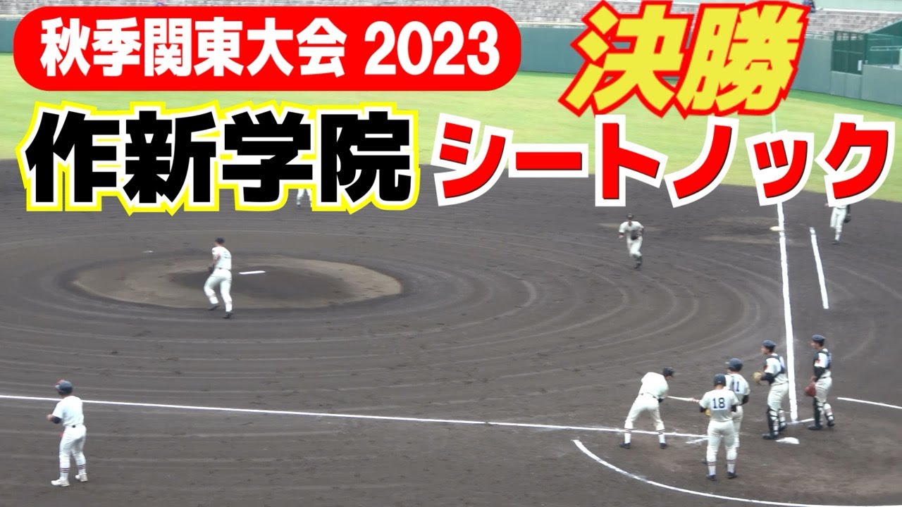 関東王者　作新学院　シートノック【 作新学院 vs  山梨学院　高校野球　秋季関東大会　決勝】2023.10.29
