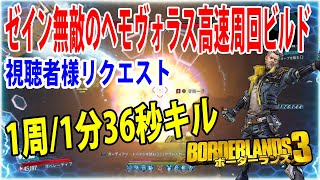 Borderlands3 ボーダーランズ3 1周 1分36秒キル ゼイン 無敵のヘモヴォラス高速周回ビルド 視聴者様リクエスト Part442 Youtube