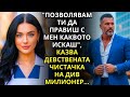 ПОЗВОЛЯВАМ ТИ ДА ПРАВИШ С МЕН КАКВОТО ИСКАШ КАЗВА ДЕВСТВЕНАТА ЧИСТАЧКА НА ДИВ МИЛИОНЕР
