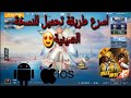 شرح طريقة تحميل ببجي الصينية في اقل من دقيقة😱 اندرويد و آيفون 😍 #gameforpeace #pubgmobile